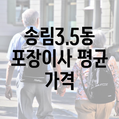 송림3.5동 포장이사 평균 가격