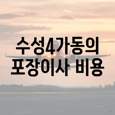 수성4가동의 포장이사 비용