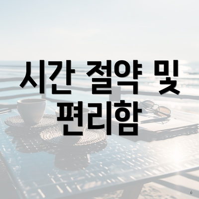 시간 절약 및 편리함