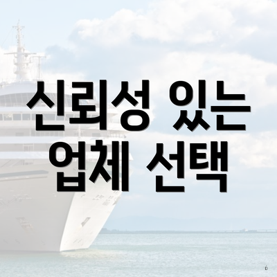 신뢰성 있는 업체 선택