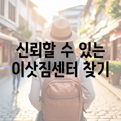 신뢰할 수 있는 이삿짐센터 찾기