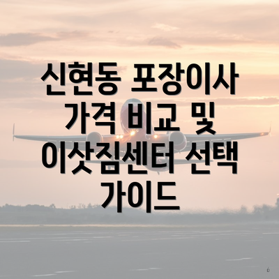 신현동 포장이사 가격 비교 및 이삿짐센터 선택 가이드