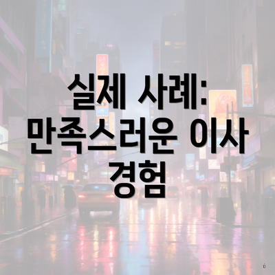 실제 사례: 만족스러운 이사 경험