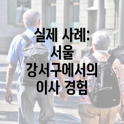 실제 사례: 서울 강서구에서의 이사 경험