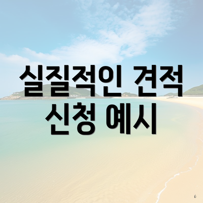 실질적인 견적 신청 예시