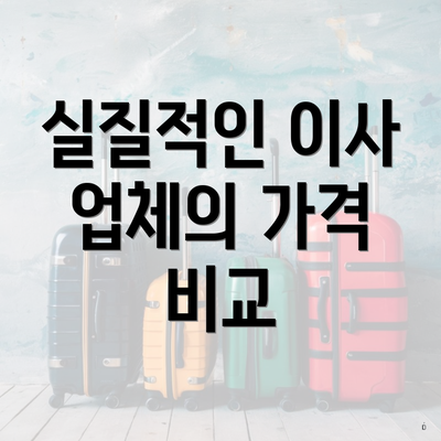 실질적인 이사 업체의 가격 비교