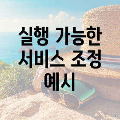 실행 가능한 서비스 조정 예시