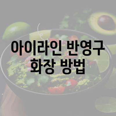 아이라인 반영구 화장 방법