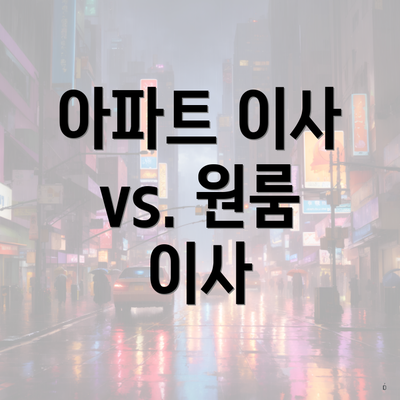 아파트 이사 vs. 원룸 이사