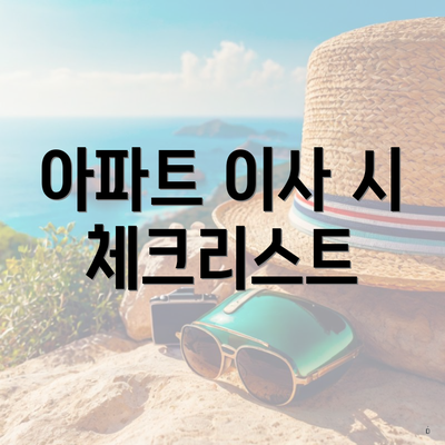 아파트 이사 시 체크리스트