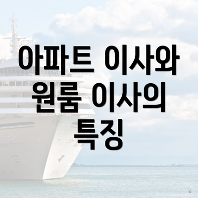 아파트 이사와 원룸 이사의 특징