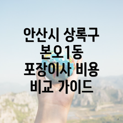 안산시 상록구 본오1동 포장이사 비용 비교 가이드