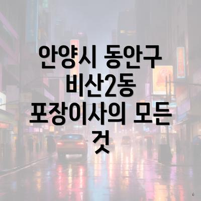 안양시 동안구 비산2동 포장이사의 모든 것