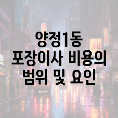 양정1동 포장이사 비용의 범위 및 요인