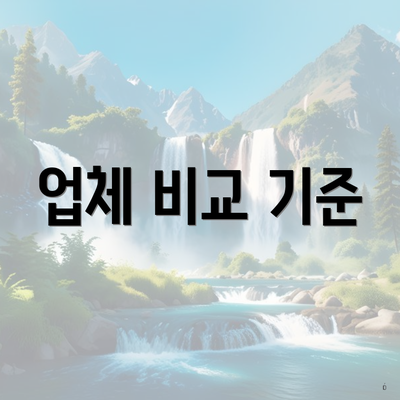 업체 비교 기준