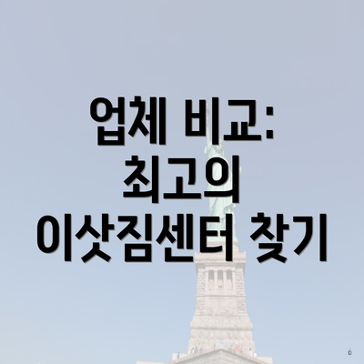 업체 비교: 최고의 이삿짐센터 찾기