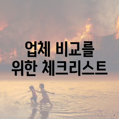 업체 비교를 위한 체크리스트