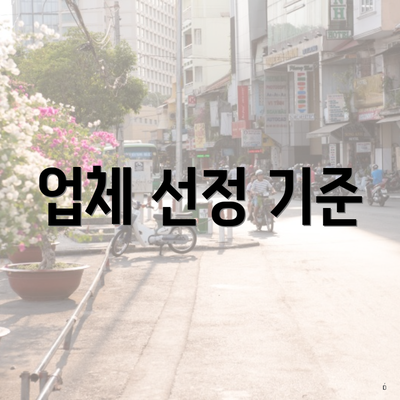 업체 선정 기준