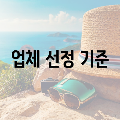 업체 선정 기준