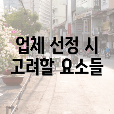 업체 선정 시 고려할 요소들