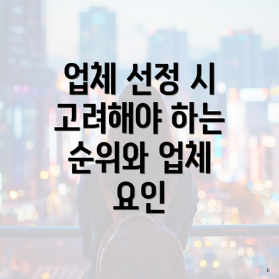 업체 선정 시 고려해야 하는 순위와 업체 요인