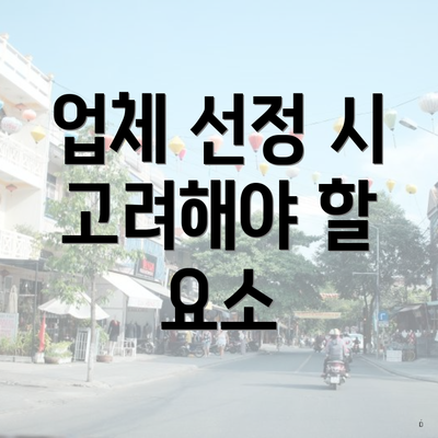 업체 선정 시 고려해야 할 요소