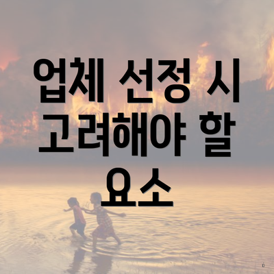 업체 선정 시 고려해야 할 요소