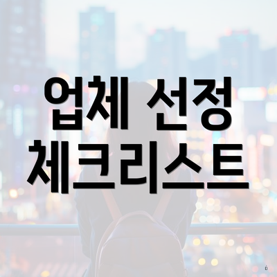 업체 선정 체크리스트