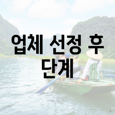 업체 선정 후 단계