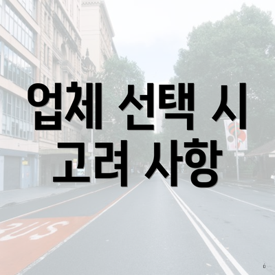 업체 선택 시 고려 사항