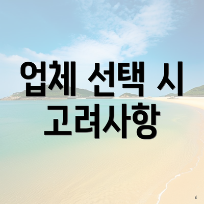 업체 선택 시 고려사항