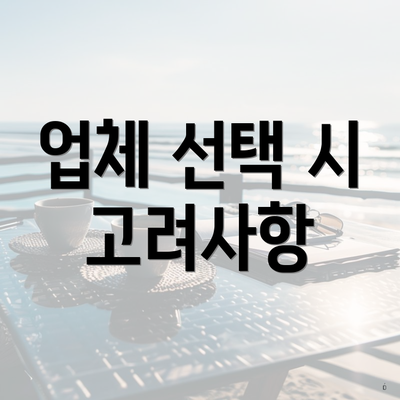 업체 선택 시 고려사항