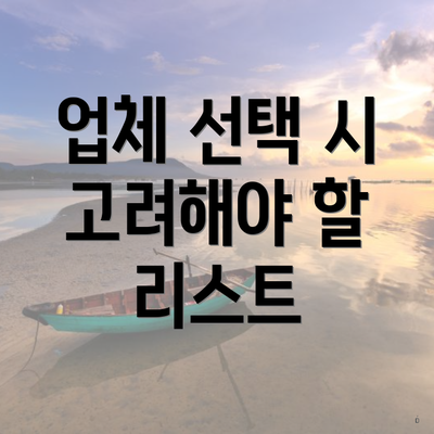 업체 선택 시 고려해야 할 리스트