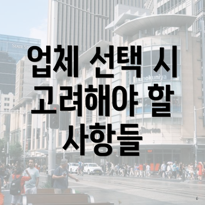 업체 선택 시 고려해야 할 사항들