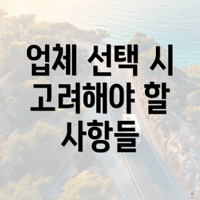 업체 선택 시 고려해야 할 사항들