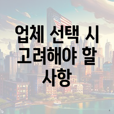 업체 선택 시 고려해야 할 사항