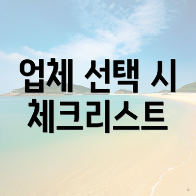 업체 선택 시 체크리스트