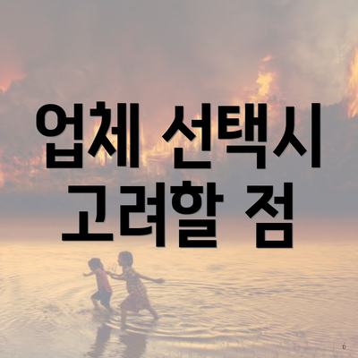 업체 선택시 고려할 점