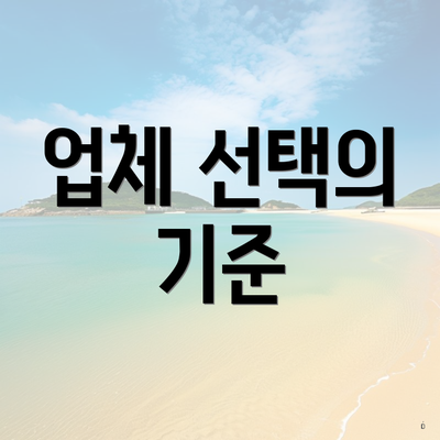 업체 선택의 기준