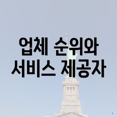 업체 순위와 서비스 제공자