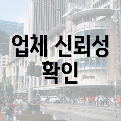 업체 신뢰성 확인