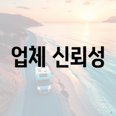 업체 신뢰성