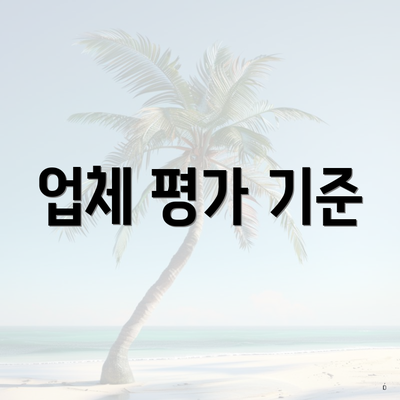 업체 평가 기준