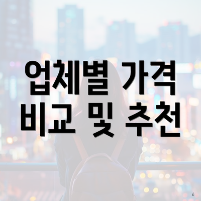 업체별 가격 비교 및 추천