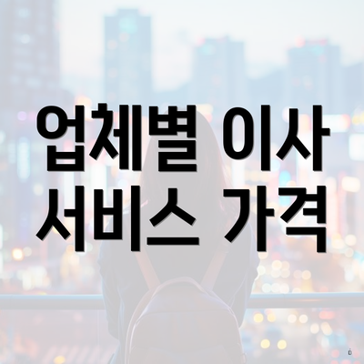 업체별 이사 서비스 가격