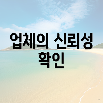 업체의 신뢰성 확인