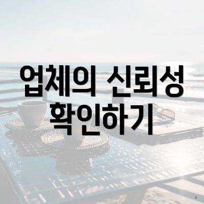 업체의 신뢰성 확인하기