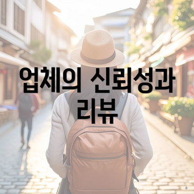 업체의 신뢰성과 리뷰