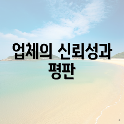 업체의 신뢰성과 평판