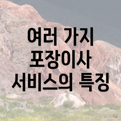 여러 가지 포장이사 서비스의 특징